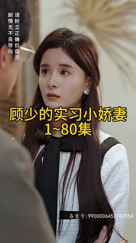 顾少的实习小娇妻全集(大结局)