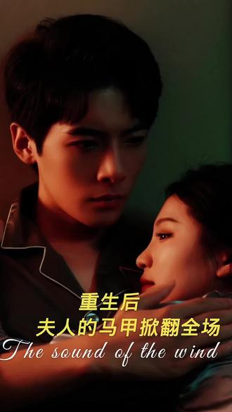 重生后，夫人马甲掀翻全场21-40集