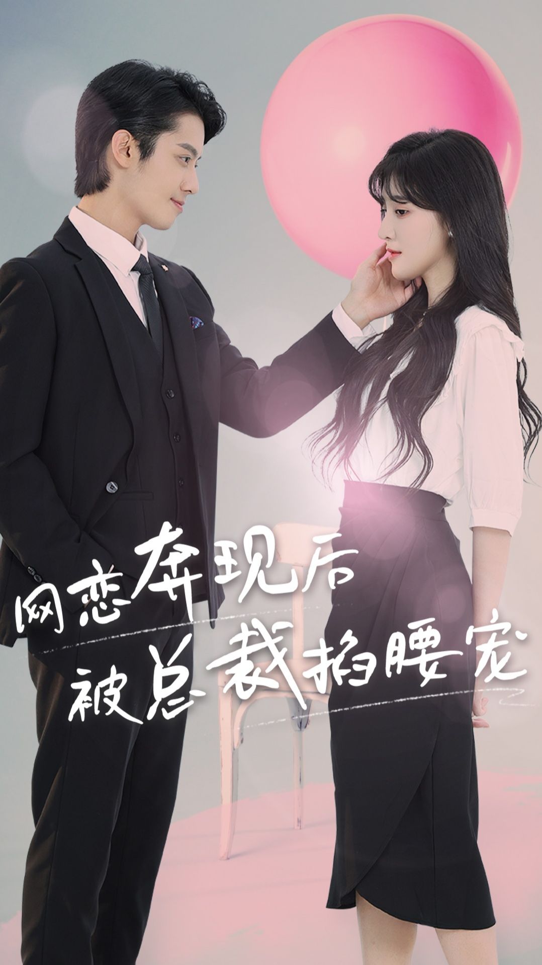 网恋奔现后被总裁掐腰宠41-60集