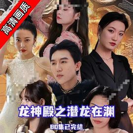 龙神殿之潜龙在渊61-80集(大结局)