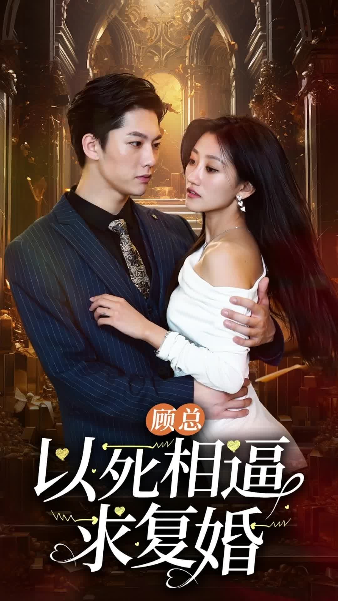 顾总以死相逼求复婚96集81-96集(大结局)