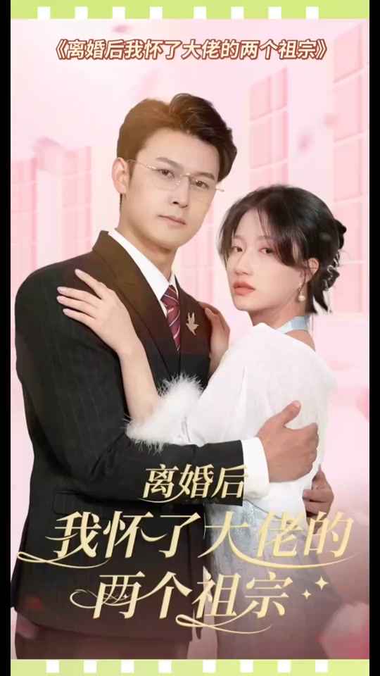 离婚后，我怀了大佬的两个祖宗21-40集