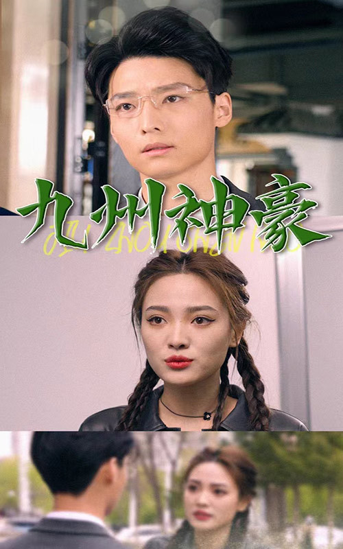 九州神豪61-80集