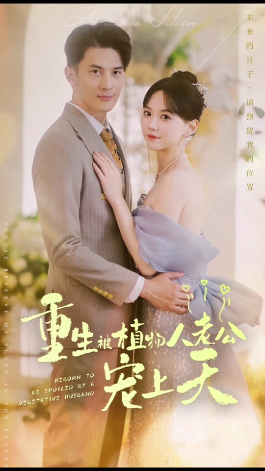 重生：被植物人老公宠上天41-60集