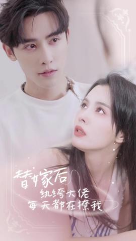 替嫁后，纨绔大佬每天都在撩我1-20集