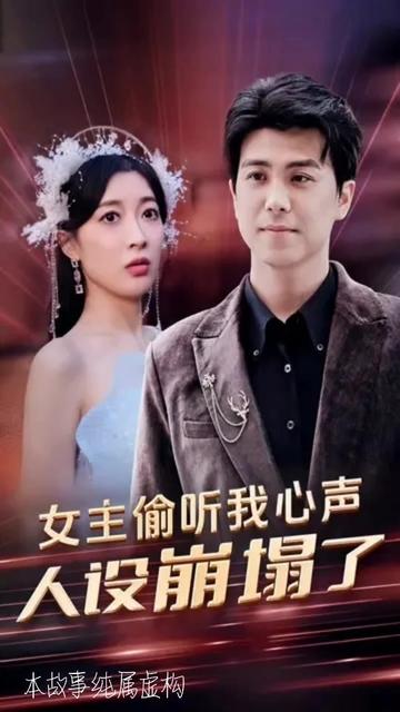 女主偷听我心声，人设崩塌了101-120集(大结局)