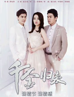 新千金归来61-80集(大结局)