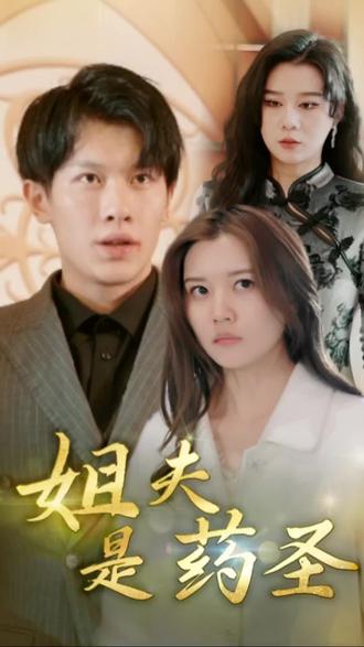 姐夫是药圣41-60集