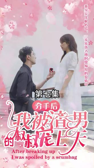 分手后，我被渣男的叔叔宠上天61-80集(大结局)