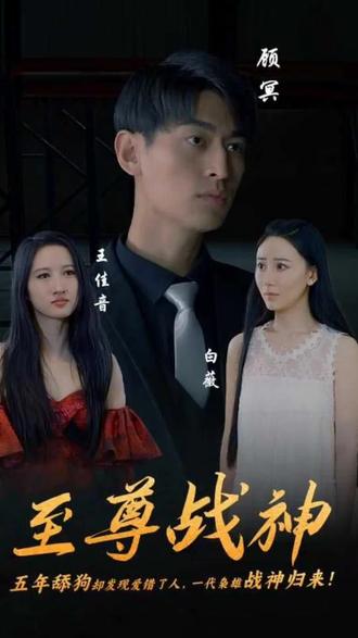 至尊战神61-80集(大结局)