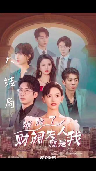 摊牌啦，财阀夫人就是我21-40集