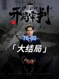 开局审判护国战神，护国十载我被送上审判庭全集(大结局)