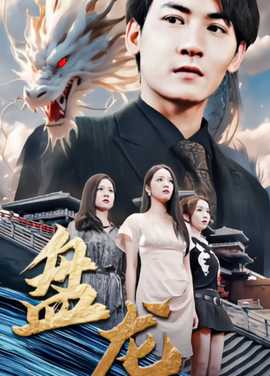 盘龙短剧版全集(大结局)