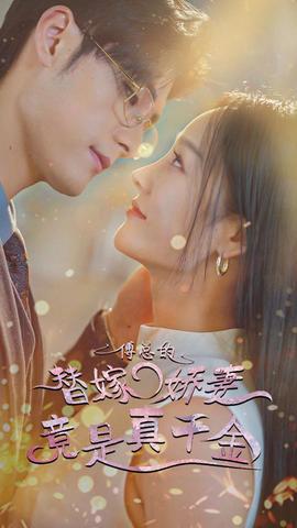 傅总的替嫁娇妻竟是真千金全集(大结局)