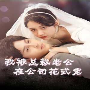 我被总裁老公在公司花式宠全集(大结局)