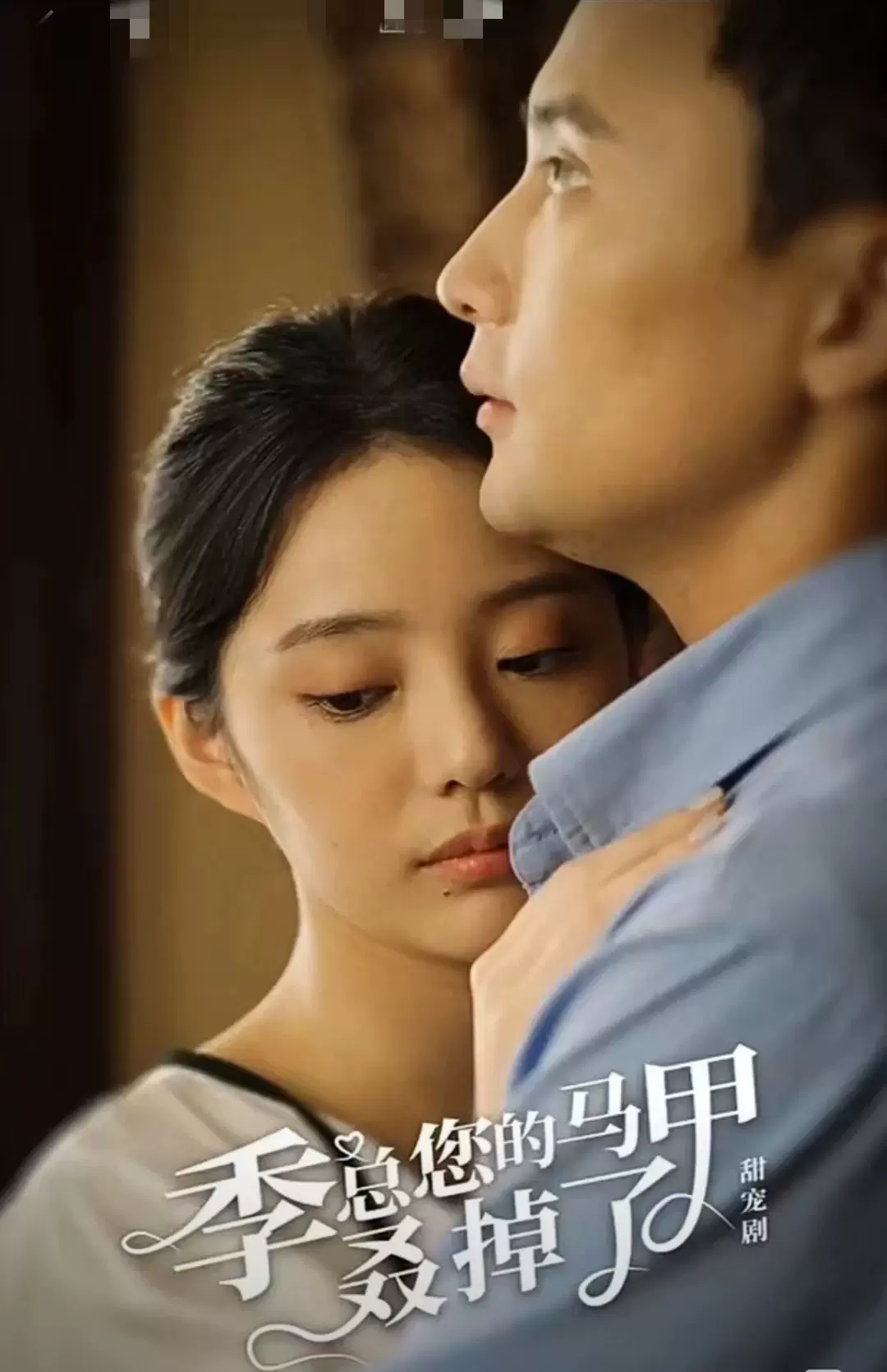 季总您的马甲叒掉了全集(大结局)