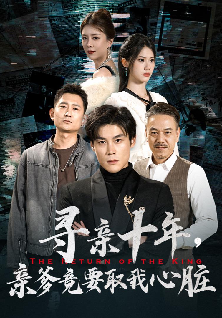 寻亲十年，亲爹竟要取我心脏$腹黑大少归来全集(大结局)