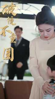 新：破镜不重圆全集(大结局)