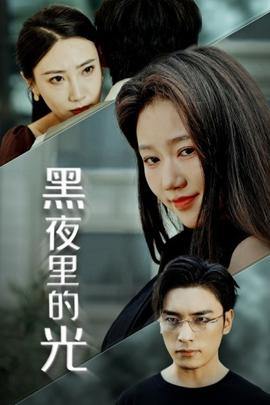黑夜里的光第21-43集完结(大结局)