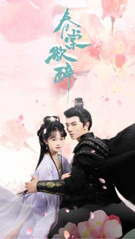 春棠欲醉全集(大结局)