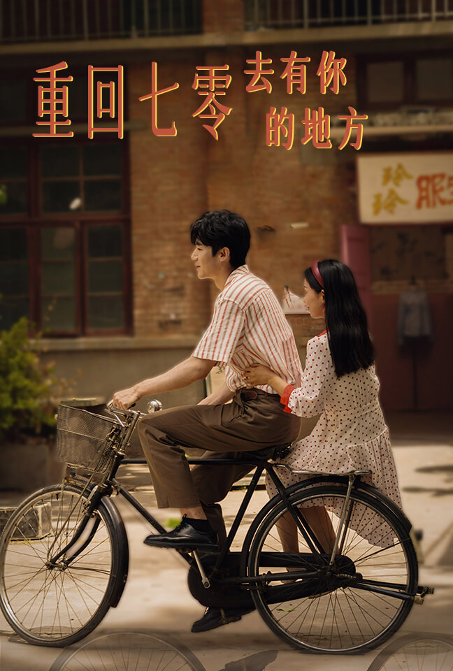 重回七零去有你的地方全集(大结局)