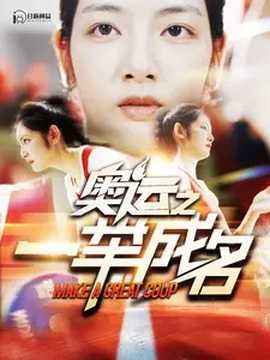 奥运之一举成名第41-60集