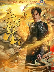 乘龙重生之人皇全集(大结局)