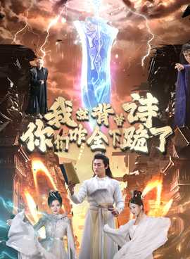 我就背首诗，你们咋全下跪了全集(大结局)