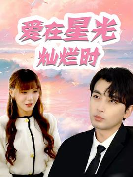爱在星光灿烂时第21-40集