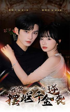 我替摆烂千金逆袭第61-80集完结(大结局)