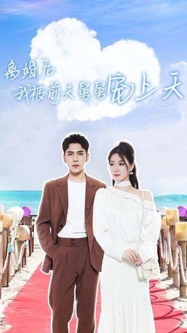 离婚后我被前夫舅舅宠上天第61-79集完结(大结局)