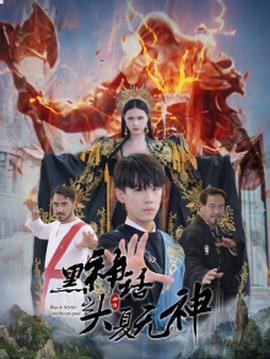 黑神话之大夏无神$黑神话之大圣归来全集(大结局)