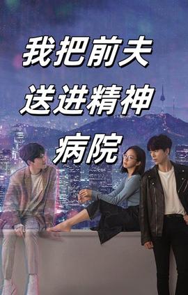 我把前夫送进精神病院全集(大结局)