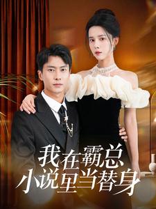 我在霸总小说里当替身第41-60集