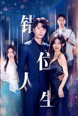 新：错位人生全集(大结局)