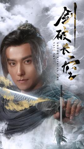 剑破长空全集(大结局)