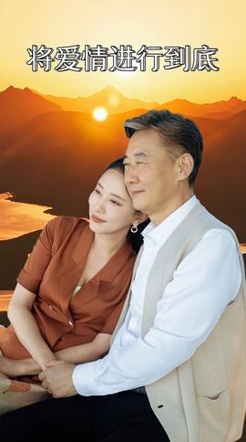 将爱情进行到底第21-40集