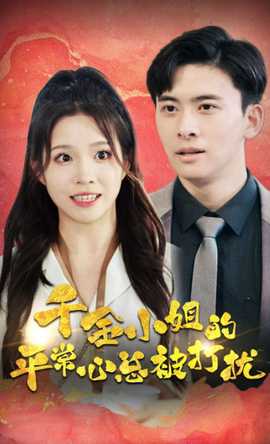 千金小姐的平常心总被打扰第1-20集