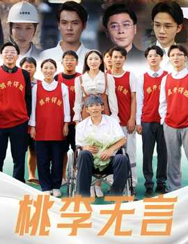 桃李无言第21-40集