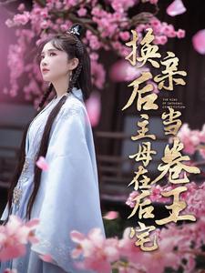 换亲后主母在后宅当卷王第81-100集完结(大结局)