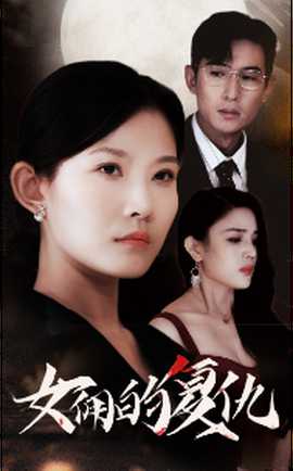 女佣的复仇全集完结(大结局)