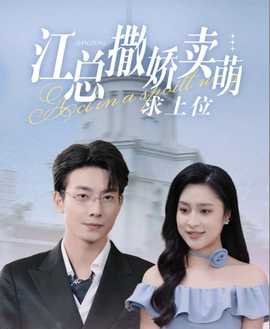 江总撒娇卖萌求上位第1-20集