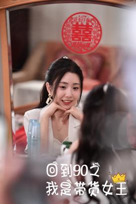回到90之我是带货女王第41-60集