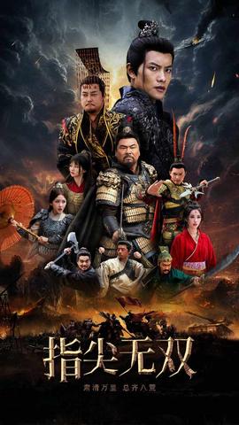 指尖无双第21-40集