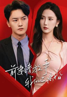 前妻请放手，我们已离婚第61-86集完结(大结局)