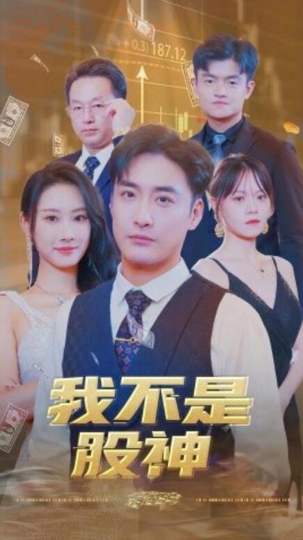 我不是股神第1-20集