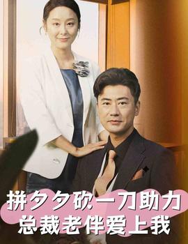 拼夕夕砍一刀助力总裁老伴爱上我全集(大结局)