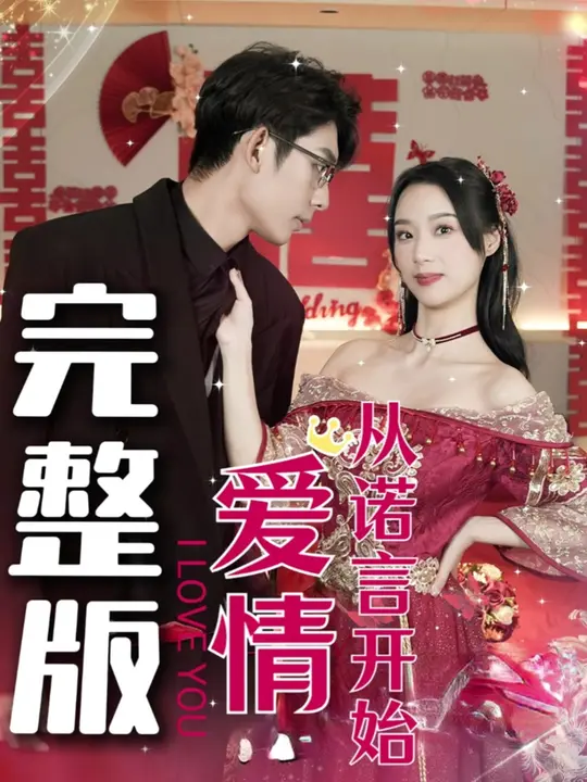 爱情从诺言开始第1-20集