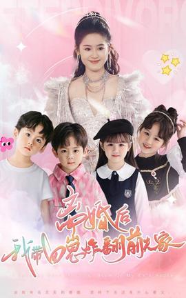 离婚后，我带四崽炸翻前夫家第1-20集