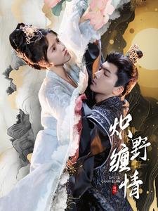 炽野缠情全集(大结局)